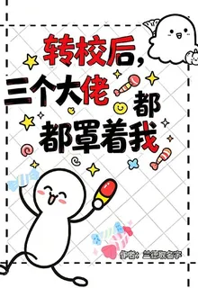 轉校後，三個大佬都罩着我 封面