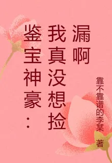 鑑寶神豪：我真沒想撿漏啊 封面