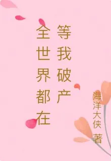 全世界都在等我破產 封面