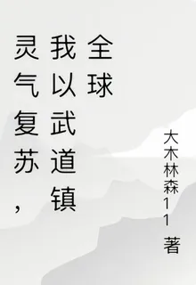 靈氣復甦，我以武道鎮全球 封面