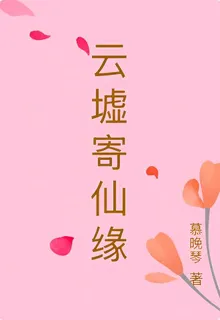 雲墟寄仙緣 封面