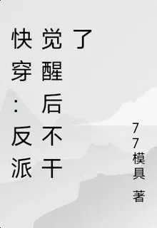 快穿：反派覺醒後不幹了 封面