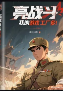亮劍戰我的遊戲工廠很多 封面