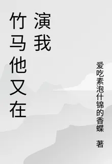 竹馬他又在演我 封面