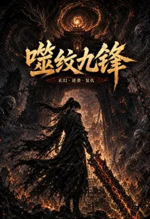 噬紋九鋒 封面