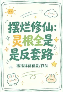 擺爛修仙：靈根全是反套路 封面