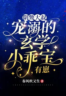陰鷙大叔寵溺的玄學小乖寶，有崽 封面