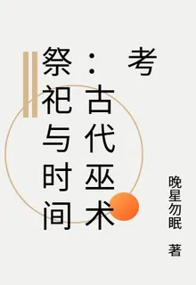 祭祀與時間：古代巫術考 封面