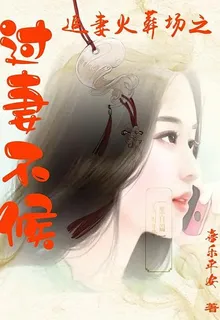 過妻不候 封面