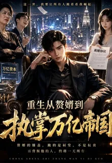 重生從贅婿到執掌萬億帝國 封面