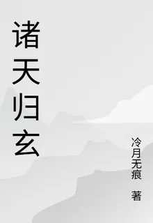 諸天歸玄 封面