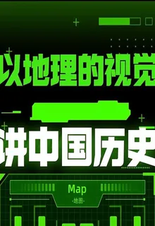 以地理的視覺講中國歷史 封面