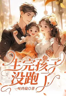 生完孩子沒跑了 封面