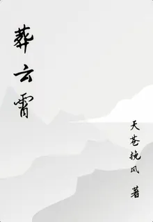 葬雲霄 封面