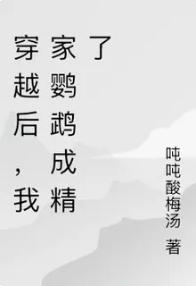 穿越後，我家鸚鵡成精了 封面