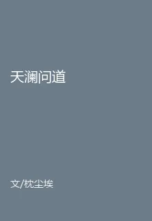 天瀾問道 封面