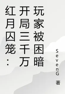紅月囚籠：開局三千萬玩家被困暗 封面