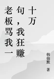 老闆罵我一句，我狂賺十萬 封面