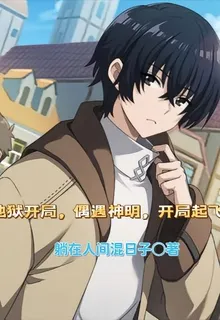 地獄開局，偶遇神明，開局起飛！ 封面