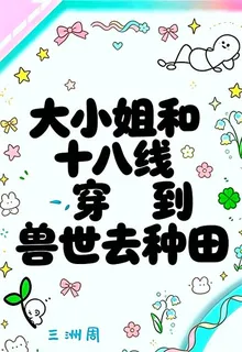 大小姐和十八線穿到獸世去種田 封面