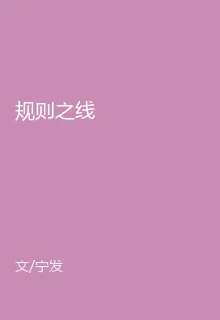 規則之線 封面