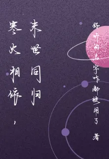 寒火相依，末世同歸 封面