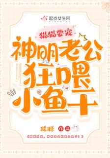 貓貓要寵，神明老公狂喂小魚乾！ 封面