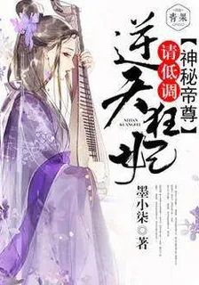 逆天狂妃：神祕帝君請低調 封面