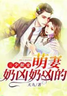 三少獨寵：萌妻奶兇奶兇的 封面