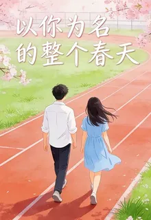 以你爲名的整個春天 封面