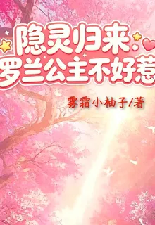隱靈歸來：羅蘭公主不好惹 封面