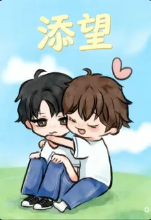 添望(同人文) 封面