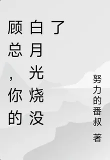 顧總，你的白月光燒沒了 封面