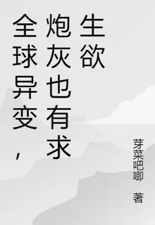 全球異變，炮灰也有求生欲 封面