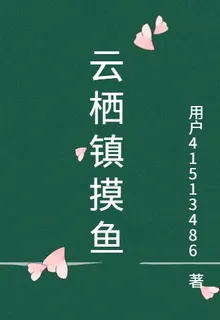 雲棲鎮摸魚 封面