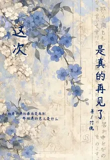 這次，是真的再見了 封面