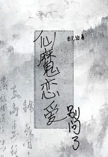 仙魔戀愛別問了 封面