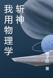我用物理學斬神 封面