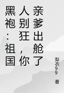 黑袍：祖國人別狂，你親爹出艙了 封面
