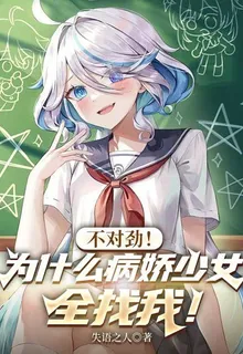 不對勁！爲什麼病嬌少女全找我！ 封面