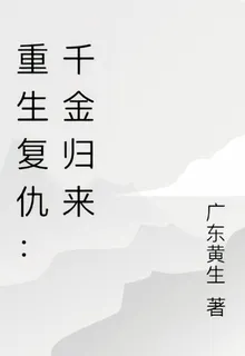重生復仇：千金歸來 封面
