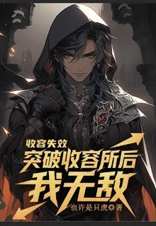 收容失效，突破收容所後我無敵 封面