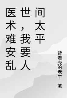 醫術難安亂世，我要人間太平 封面