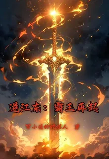 逆江東：霸王再起 封面