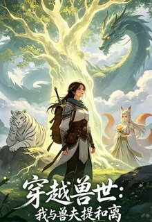 穿越獸世：我與獸夫提和離 封面
