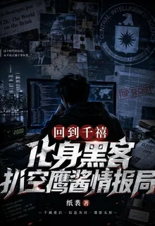 回到千禧化身黑客扒空鷹醬情報局 封面