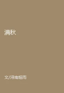 滿秋 封面