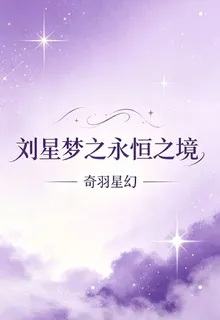 劉星夢之幻想奇域 封面