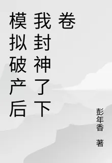 模擬破產後我封神了下卷 封面