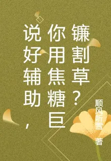 說好輔助，你用焦糖巨鐮割草？ 封面